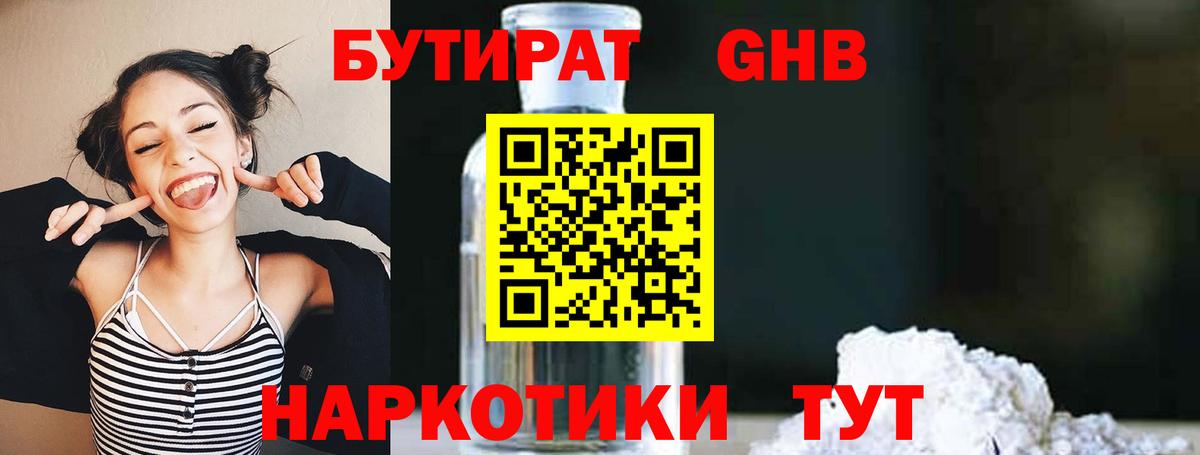 Глазов  БУТИРАТ  Вход с VPN  БУТИРАТ бутандиол 