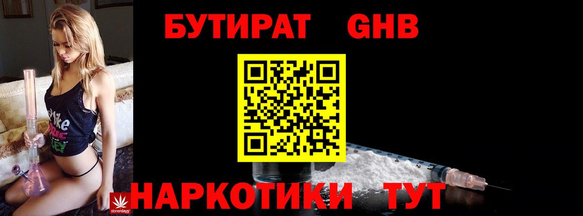 Бутират Butirat Глазов