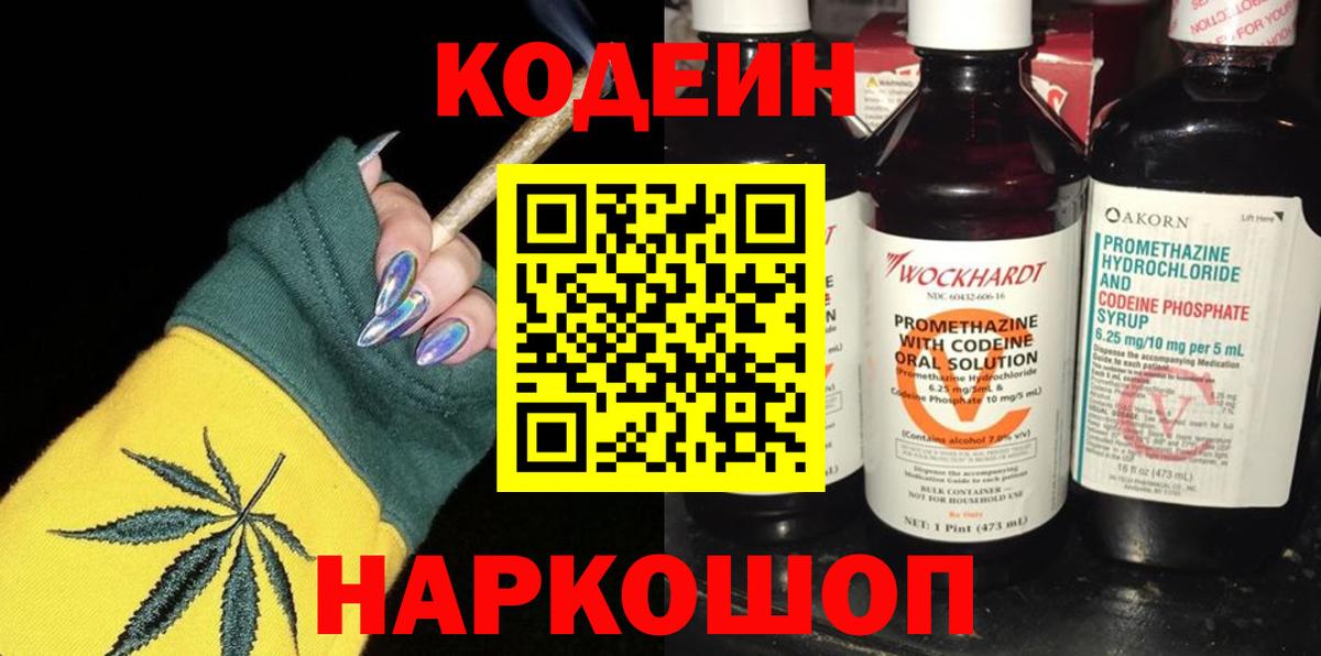 Кодеин Purple Drank Глазов